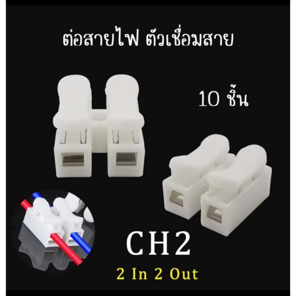 10ชิ้น CH-2 เต๋าต่อสายไฟ  ต่อสายไฟอย่างรวดเร็ว เทอร์มินอล ต่อสายแบบกดเสียบ สแตนเลส