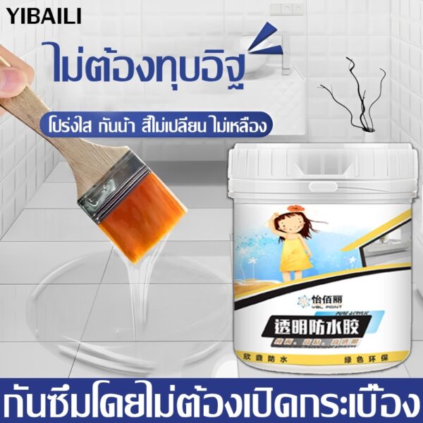 กันน้ำ100ปีไม่รั่ว YIBAILI กาวกันน้ำรั่วซึม กาวกันซึม แก้ปัญหาน้ํารั่วซึมของ สระว่ายน้ำ ผนัง พื้น ระเบียง หลังคา บ่อปลา