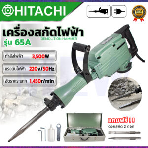 ⭐HITACHI เครื่องสกัดไฟฟ้า ขนาดใหญ่ 15กก. รุ่่น PH65A  **การันตีสินค้าตรงปก 100% (AAA)