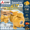 MITSUBISHI ปั๊มน้ำหอยโข่ง รุ่น ACM-375SH 0.5HP 220V ท่อ1.5 ปั๊มน้ำ หอยโข่ง acm755sh