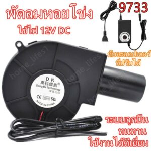 พัดลมหอยโข่ง ปรับรอบได้ 12V DC กับอะแคปเตอร์ ลมแรง พัดลมระบายอากาศ พัดลมเทอร์โบ พัดลมโบลเวอร์ พัดลมโข่ง พัดลมเป่าเตา