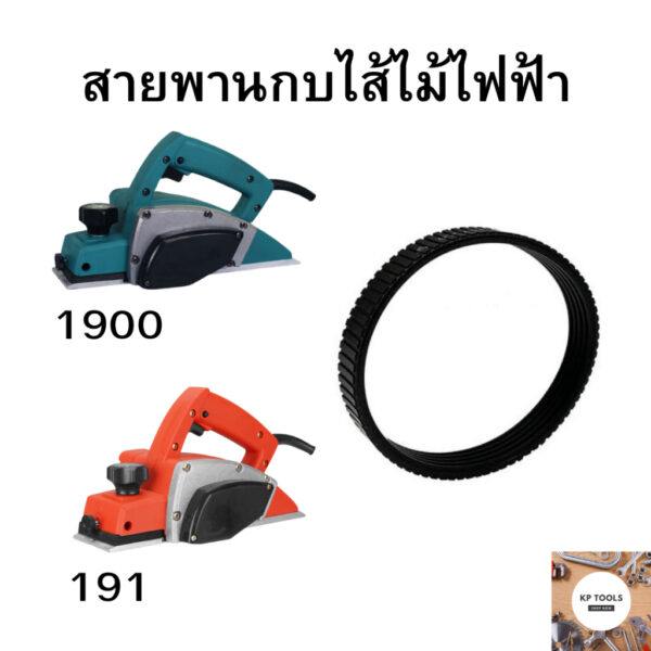 สายพานกบไสไม้ไฟฟ้า 1900B MT190 MT191 MT192