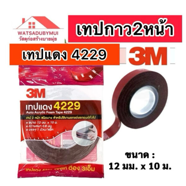 เทปแดง2หน้า 3M 4229 (12 มม.x10 ม.) เทปกาวสองหน้า แรงยึดติดสูง กันนํ้าทนความร้อน เทป3mติดรถยนต์