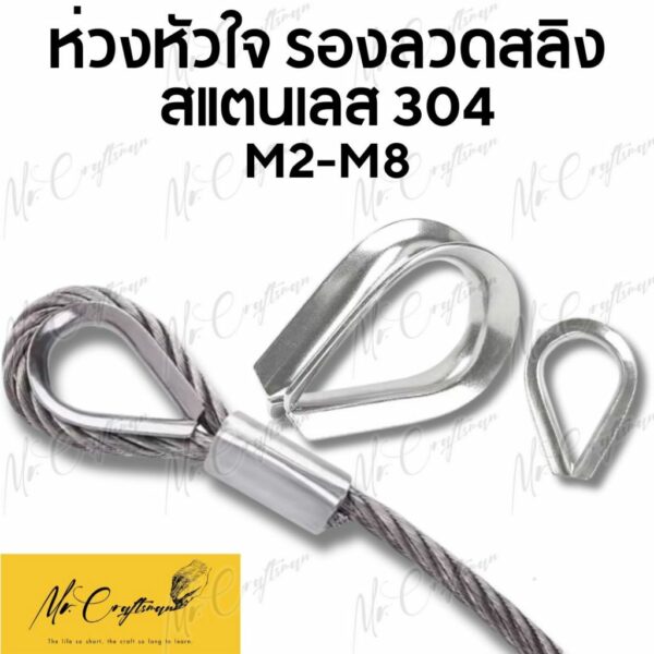 ห่วงหัวใจ (Thimble Eye) รองลวดสลิง กันสลิงแตก เสียหาย สแตนเลส304 รองลวดสลิง ขนาด 2-8 มิล