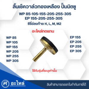 ลิ้นเช็ควาล์ว(ทองเหลือง)สำหรับปั๊มมิตซู "อะไหล่ทดแทน"รุ่น WP 85-305/EP 155-305 รหัสลงท้าย K