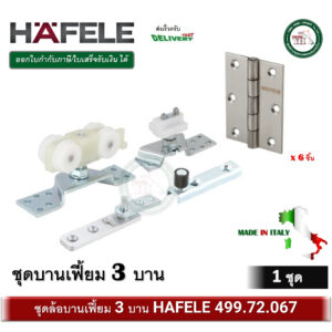 Folding door fitting Silent 30/A ล้อบานเฟี้ยม บานเฟี้ยม อุปกรณ์บานเฟี้ยม รุ่นไซเลนท์ 30/A 3D (3บาน) 499.72.067