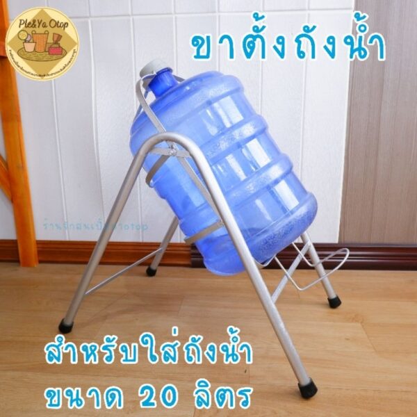 ขาเทน้ำ ขาตั้งถังน้ำสำหรับถังน้ำ 20ลิตร