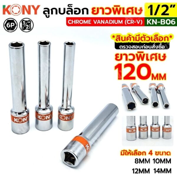 ลูกบล๊อกยาวพิเศษ KONY1/2"  120mm