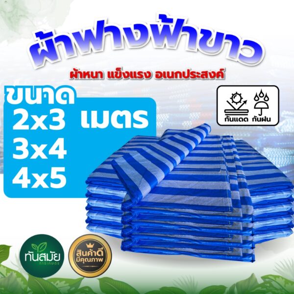 ผ้าใบพลาสติก สีฟ้า-ขาว  2x3 3x4 4x5  เมตร สวน อุปกรณ์กันแดด กันฝน สินค้าคุณภาพดี พร้อมส่ง