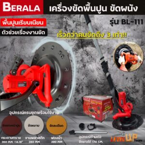 BERALA เครื่องขัดปูนฉาบ เครื่องขัดพื้น ขัดผนัง รุ่น BL-111 สำหรับปาดปูนฉาบผนัง ปรับความเร็วได้ 6 ระดับ