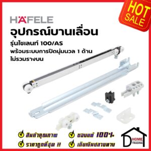 HAFELE อุปกรณ์ ประตู บานเลื่อน ปิดนุ่มนวล 100kg. Soft Close (100/AS) 499.72.082 (499.72.084) / 499.72.083 (499.72.085)