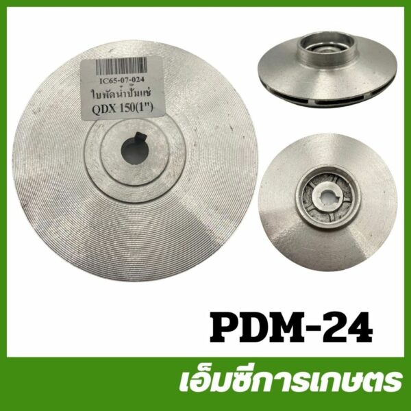 PDM-24 ใบพัดน้ำปั๊มแช่ TASANI รุ่น QDX 150 ขนาด 1 นิ้ว ปั๊มน้ำ ปั๊มเจ็ท ปั๊มหอยโข่ง ปั๊มดูดโคลน ปั๊มเปลือย ปั๊มแช่