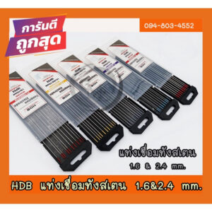 HDB แท่งเชื่อมทังสเตน (1.6/2.4mm) สีแดง สีทอง สีฟ้า สีเทา กล่อง 10 ชิ้น