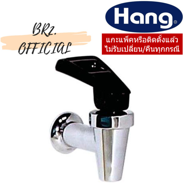 DF-3 ก๊อกตู้น้ำดื่มเอนกประสงค์ M16 (เกลียวนอก M16) = HANG