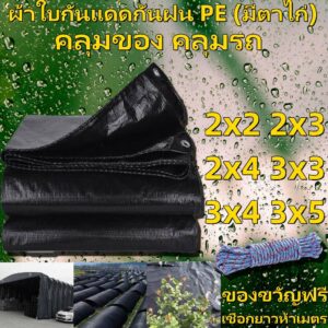 ผ้าใบกันแดดกันฝน PE (มีตาไก่) สีดำ คลุมของ คลุมรถ ผ้าเต้น ขนาด 2x2 2x3 2x4 3x3 3x4 3x5 เมตร ฟรีเชือกยาวห้าเมตร