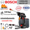 BOSCH 999VF ปืนฉีดน้ำล้างรถ เครื่องฉีดน้ำทำความสะอาดพื้นกระเบื้องแรงดันสูง + แบตเตอรี่ 2 ก้อน l จัดส่งใน 24 ชั่วโมง