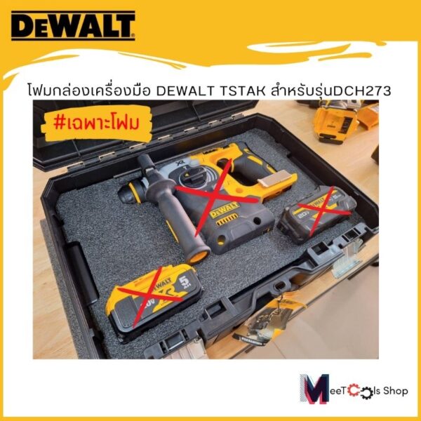 โฟมกล่องเครื่องมือDeWALT TSTAK สำหรับรุ่นDCH273