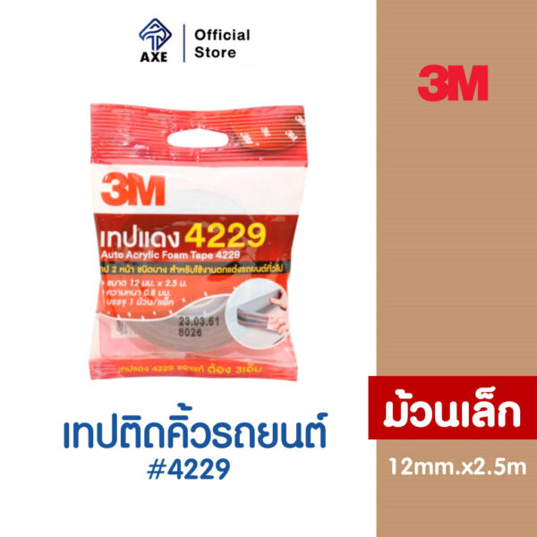 3M เทปติดคิ้วรถยนต์ #4229 12mm.x2.5m ม้วนเล็ก