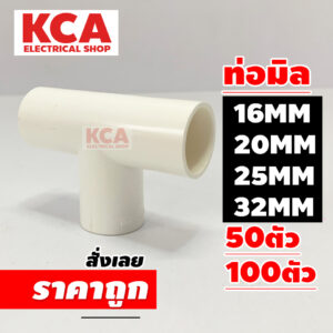 3ทาง สามทาง สีขาว 16มิล 20มิล 25มิล 32มิล (จำนวน 100 ตัว) 16MM 20MM 25MM 32MM