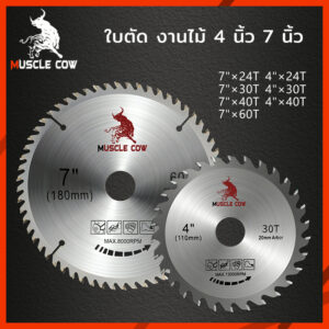 Muscle Cowใบเลื่อยวงเดือน 4นิ้ว7นิ้วใบเลื่อย ใบตัดไม้ เลื่อยตัดไม้ ใบมีดตัดหญ้า ใบเลื่อยตัดไม้ ใบเลื่อยวง ฟันคาร์ไบด์คมก