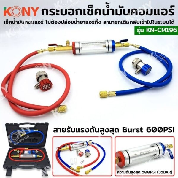 ชุดกระบอกตรวจเช็คน้ำมันคอมแอร์ KONY KN-CM196