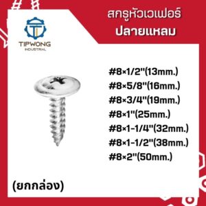 (ยกกล่อง) สกรูปลายแหลม หัวเวเฟอร์ชุบขาว #8