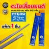 ตะไบ (ตราม้า) 4.0mm 4.8mm 5.0mm 5.5mm (แพ็ค 1แท่ง 3แท่ง) ตะไบลับคมโซ่ ตะไบแทงโซ่ ตะไบหางหนู ตะไบกลมเลื่อยโซ่ยนต์