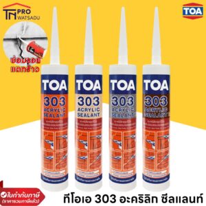 TOA303 Acrylic Sealant | ทีโอเอ 303 อะครีลิคอุดโป๊ว แด็ป ( แด๊ป ขาว