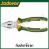 JADEVER คีมปากจิ้งจก มีขนาด 6 นิ้ว และ 8 นิ้ว ให้เลือก รุ่น JDPL1C06 / JDPL1C08 ( Combination pliers )