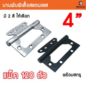 บานพับประตู บานพับหน้าต่าง บานพับสแตนเลส บานพับผีเสื้อ ขนาด 4 นิ้ว - ยกลัง 120 ตัว