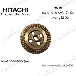 ใบพัดน้ำทองเหลือง Hitachi รุ่น WM-P 200-300 XX ความกว้าง 71 มม. รูเพลา 12 มม. วัดขนาดก่อนสั่งซื้อทุกครั้ง