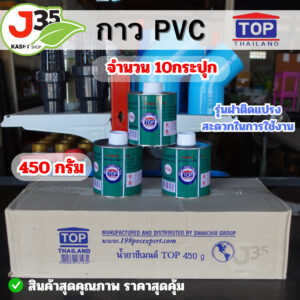 (1ลัง)กาว PVC ตรา TOP 450 กรัม แพค 10 กระปุก น้ำยาประสานท่อ  กาวทาท่อพีวีชี