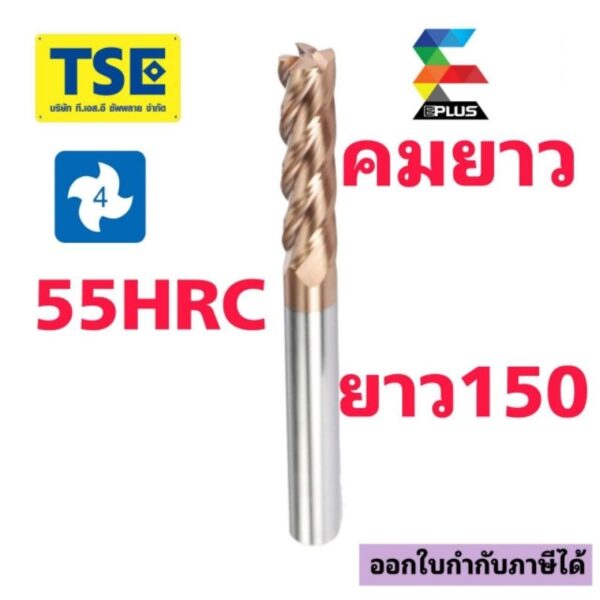 เอ็นมิลคาร์ไบด์ 4F Carbide Endmill(ยาว150มม.)EPLUSรุ่นG4SEL