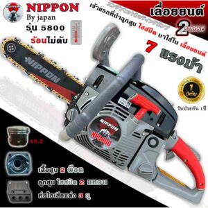 เลื่อยยนต์ เครื่องเลื่อยยนต์ เลื่อยไม้ ยี่ห้อ NIPPON รุ่น 5800 เครื่องใหญ่ ลูกสูบไฮสปีด 2 พ็อต 7 แรงม้า รับประกัน 1 ปี