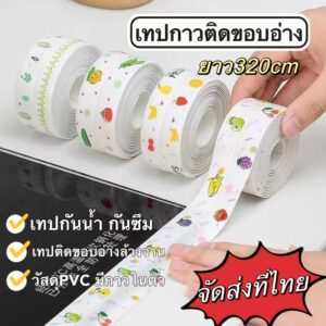 เทปPVCกันน้ำใช้ปิดร่องขอบอ่าง เทปกันน้ํา เทปติดขอบห้องน้ำ เทปติดขอบซิงค์ล้างจาน ป้องกันคราบมัน กันเชื้อรา ใช้งานสะดวก