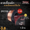 ลวดเชื่อม CO2 Falcon  # 0.8/1.0 (5kg)  1 ม้วน ลวดเชื่อมเหล็ก ลวดเชื่อมเหล็กแบบใช้แก๊ส ลวดเชื่อมซีโอทู ลวดเชื่อม