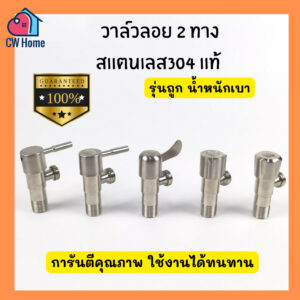 [ถูกที่สุด] วาล์วลอยสเเตนเลส304เเท้ สต๊อปวาล์ว วาล์วน้ำสเเตนเลส 2ทาง รุ่นน้ำหนักเบา