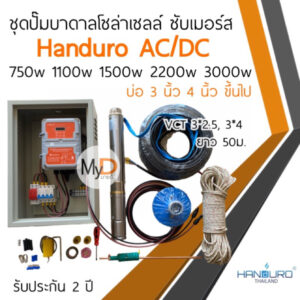 ชุดพร้อมใช้ปั๊มบาดาลโซล่าเซลล์ Handuro AC/DC 750w 1100w 1500w2200w บ่อ 3นิ้ว 4นิ้วปั๊มน้ำบาดาลโซล่าเซลล์ 2 ระบบ