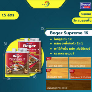 เบเยอร์ โพลียูรีเทน 1K ซูพรีม เอาท์ดอร์ 1.5 ลิตร ที่สุดของ โพลียูรีเทน ท้าแดด ท้าฝน สูตรเฉพาะสามารถทาไม้กลางแจ้ง supreme