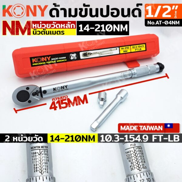 KONY ด้ามขันปอนด์ ขนาด 1/2" (4หุน) บล็อกขนาดมาตราฐาน รุ่น KN-AT04NM (กล่องแดง)