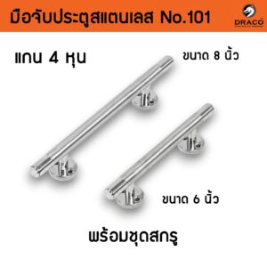 มือจับ ประตู สแตนเลส No.101 แกน 4 หุน