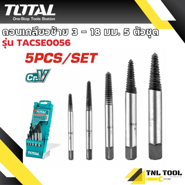 ถอนเกลียวซ้าย 3-18 มม. / 3-25มม. 5ตัวชุด/6ตัวชุด รุ่น TACSE0056 / TACSE0061 ( Screw Extractor ) ดอกถอนเกลียว ที่ถอนสกรู