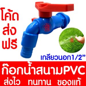 *โค้ดส่งฟรี* ก๊อกน้ำสนามPVC ก๊อกน้ำ ขนาด1/2 นิ้ว เกลียวนอก ก๊อกPVC ก๊อกล้างพื้น รดน้ำสนามหญ้า รดน้ำต้นไม้ Clearance