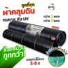 SGE พลาสติกคลุมวัชพืช พลาสติกคลุมหญ้า ยาว 100ม. พลาสติกเหนียวพิเศษ โค้ดลดเพิ่มในร้าน ของแท้จาก SGE ยกม้วนสุดคุ้ม!!!