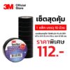 3M เทปพันสายไฟ TEMFLEX PLUS สีดำ กว้าง 3/4 นิ้ว ยาว 10 ม. หนา 0.125มม. 1 แพ็ค (บรรจุ 9+1 ชิ้น)