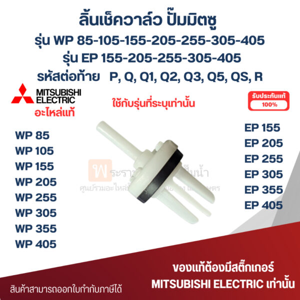 ลิ้นเช็ควาวล์ (พีวีซี) ปั๊มน้ำมิตซู Mitsubishi อะไหล่แท้ รุ่น WP/ EP 85-405 ใช้ได้กับทุกซีรี่ย์ลงท้าย