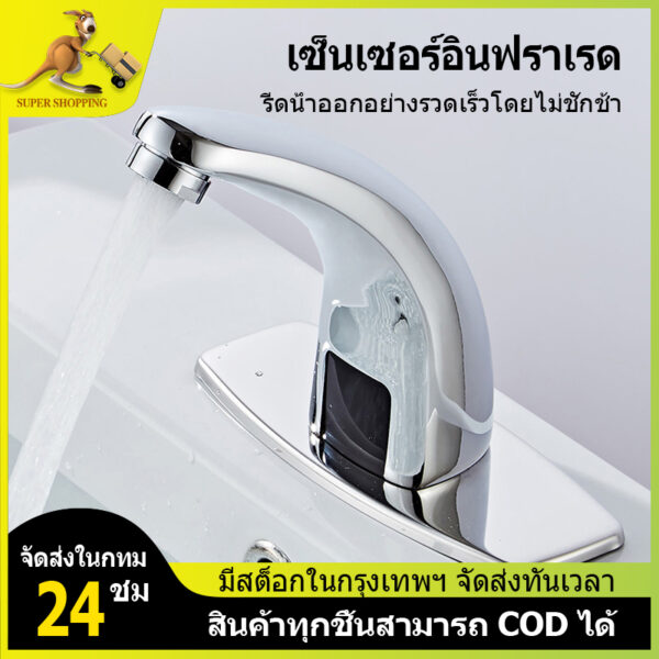 ก๊อกอ่างล้างมือ ก๊อกน้ำอัตโนมัติ ก๊อกน้ำเซ็นเซอร์ sensor faucet automatic faucet อ่างล้างหน้าเซ็นเซอร์อินฟราเรด