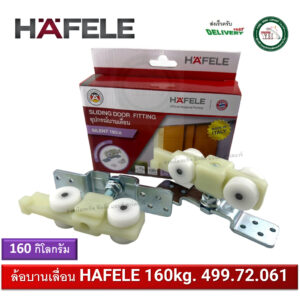 499.72.061 ชุดล้อบานเลื่อน รับน้ำหนัก 160 กิโลกรัม ต่อบาน HAFELE ไซเลนท์ 160/A Slinding Door Fitting 160kg.