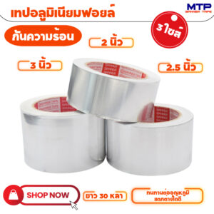 (ม้วนเดี่ยว) เทปอลูมิเนียมฟอยล์  MTP กว้าง 48mm