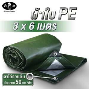 ม้า8ตัว ผ้าใบกันแดดกันฝน PE 3x6 แบบหนา 0.35 มิล ตาไก่รอบผืน 50 cm กันน้ำ100% ปูบ่อ กันสาด คลุมรถ หลังคา คลุมของ ฟลายชีท